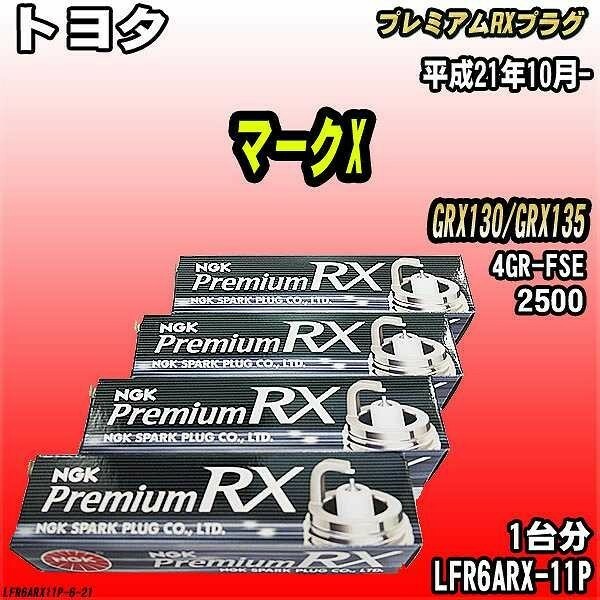 スパークプラグ NGK トヨタ マークX GRX130/GRX135 平成21年10月- プレミアムRXプラグ LFR6ARX-11P