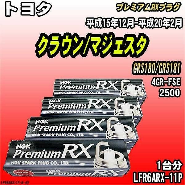 スパークプラグ NGK トヨタ クラウン/マジェスタ GRS180/GRS181 平成15年12月-平成20年2月 プレミアムRXプラグ LFR6ARX-11P