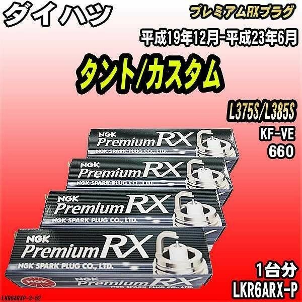 スパークプラグ NGK ダイハツ タント/カスタム L375S/L385S 平成19年12月-平成23年6月 プレミアムRXプラグ LKR6ARX-P