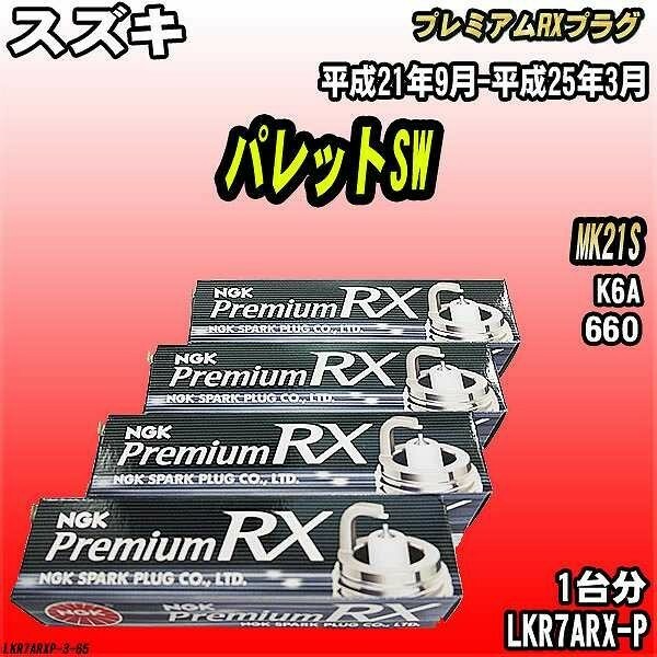 スパークプラグ NGK スズキ パレットSW MK21S 平成21年9月-平成25年3月 プレミアムRXプラグ LKR7ARX-P