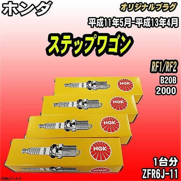 スパークプラグ NGK ホンダ ステップワゴン RF1/RF2 平成11年5月-平成13年4月 オリジナルプラグ ZFR6J-11