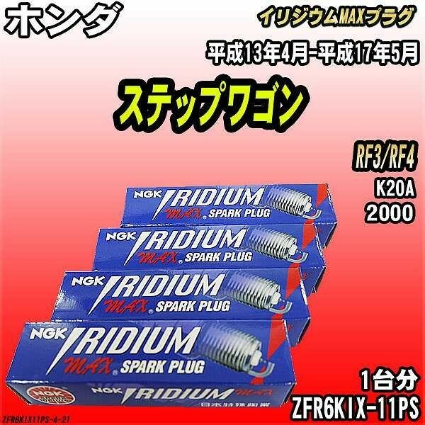 スパークプラグ NGK ホンダ ステップワゴン RF3/RF4 平成13年4月-平成17年5月 イリジウムMAXプラグ ZFR6KIX-11PS