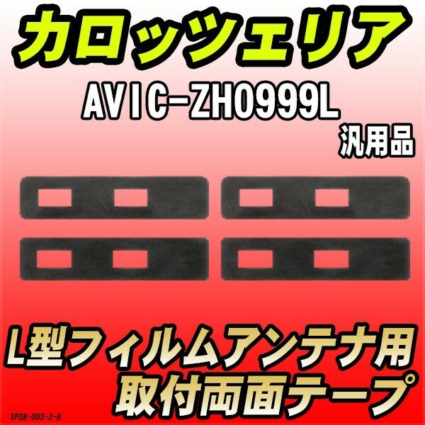 フィルムアンテナ用 両面テープ カロッツェリア AVIC-ZH0999L L型アンテナ用 汎用タイプ