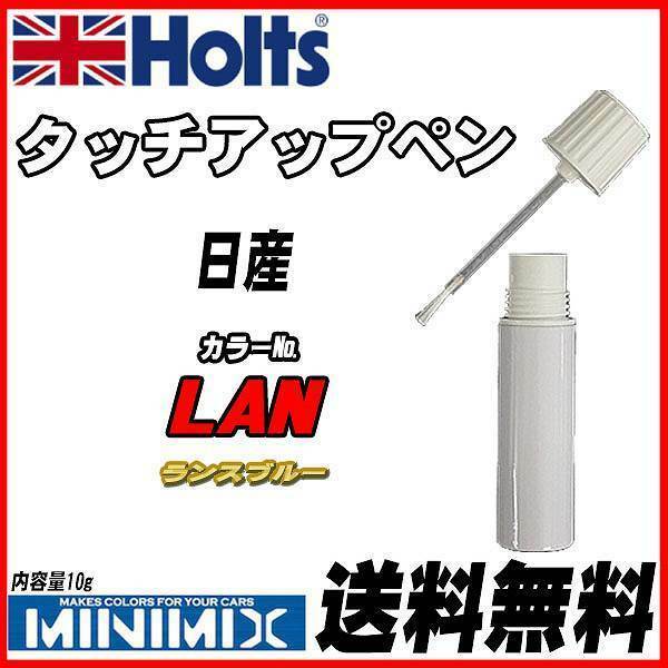 タッチアップペン 日産 LAN ランスブルー Holts MINIMIX