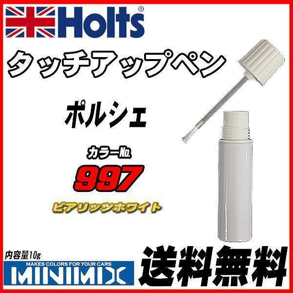 タッチアップペン ポルシェ 997 ビアリッツホワイト Holts MINIMIX