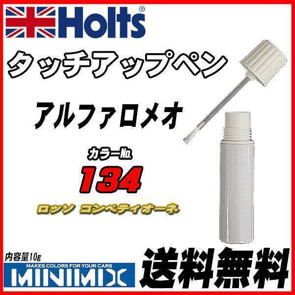 タッチアップペン アルファロメオ 134 ロッソ コンペティオーネ Holts MINIMIX