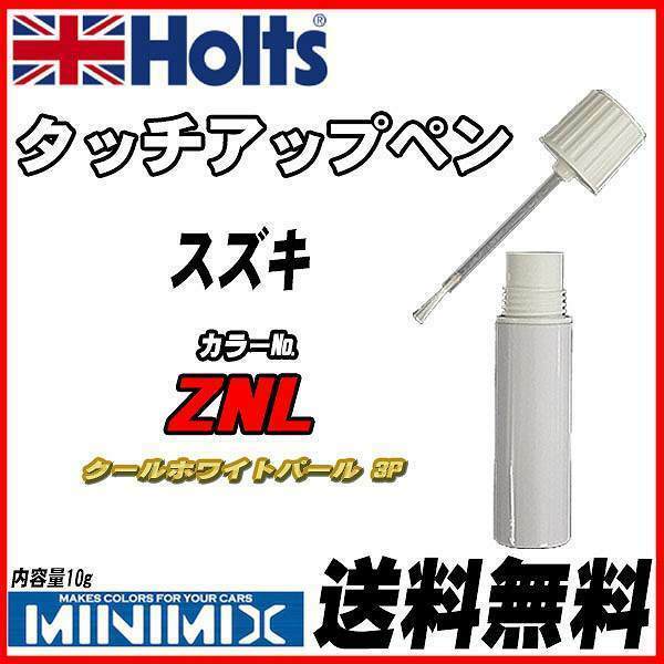 タッチアップペン スズキ ZNL クールホワイトパール 3P Holts MINIMIX