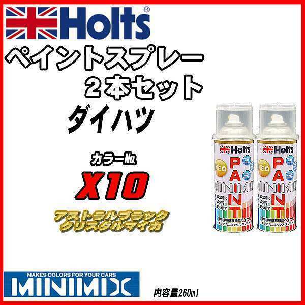 ペイントスプレー 2本セット ダイハツ X10 アストラルブラッククリスタルマイカ Holts MINIMIX