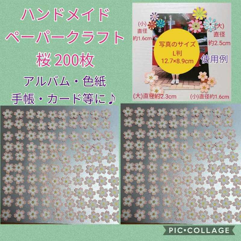 最終値下【送料63円】ハンドメイド ペーパークラフト 桜 大 200枚 まとめて 色紙 カード アルバム スクラップブッキング 卒業 入学 #tnftnf