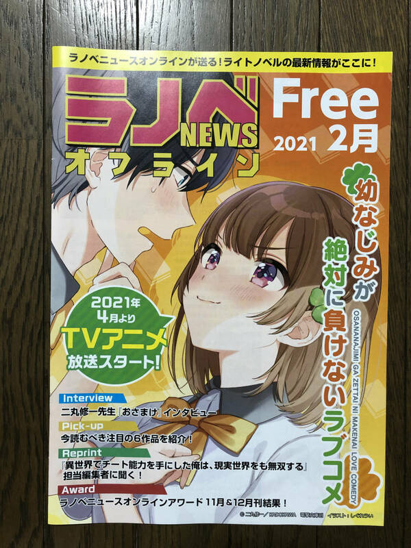 ☆ラノベニュース オフライン☆2021.2月☆幼なじみが絶対に負けないラブコメ表紙☆