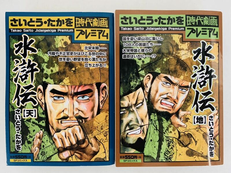 漫画コミック【さいとう・たかを時代劇プレミアム 水滸伝〈天-地〉巻・全巻完結セット】さいとう・たかを★SPコミックス☆リイド社 