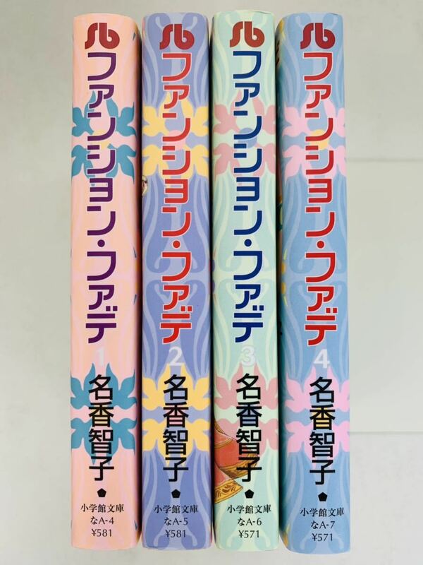 漫画コミック文庫【ファンション・ファデ 1-4巻・全巻完結セット】名香智子★小学館文庫