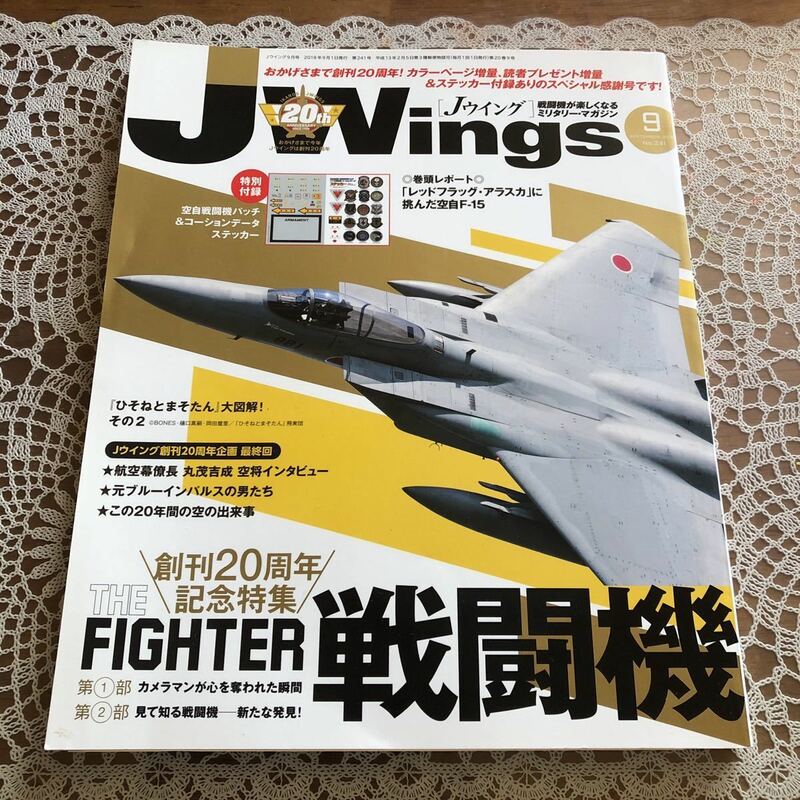 Jウイング No.241 2018年9月　創刊20周年記念特集　戦闘機　ステッカー付き