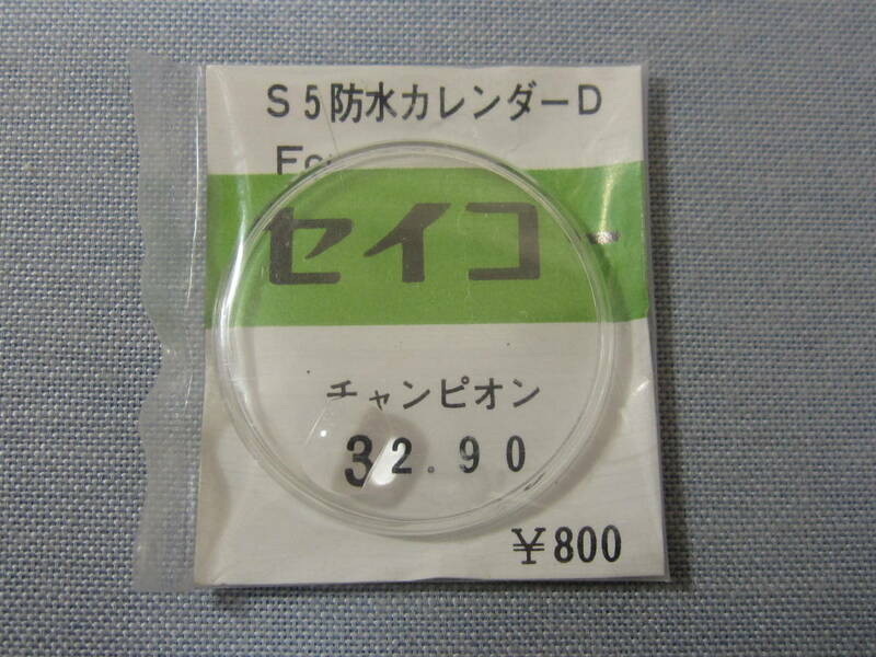 S風防513　チャンピオン用　外径32.90ミリ