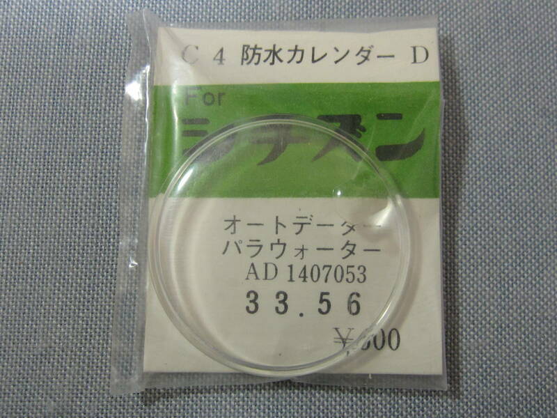 C風防861　オートデーター他用　外径33.56ミリ