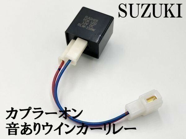 【12KT スズキ カプラーオン ウインカーリレー】 変換 ハーネス LED対応 検索用) CA1/PA/PB スカイウェイブ/250/400/S