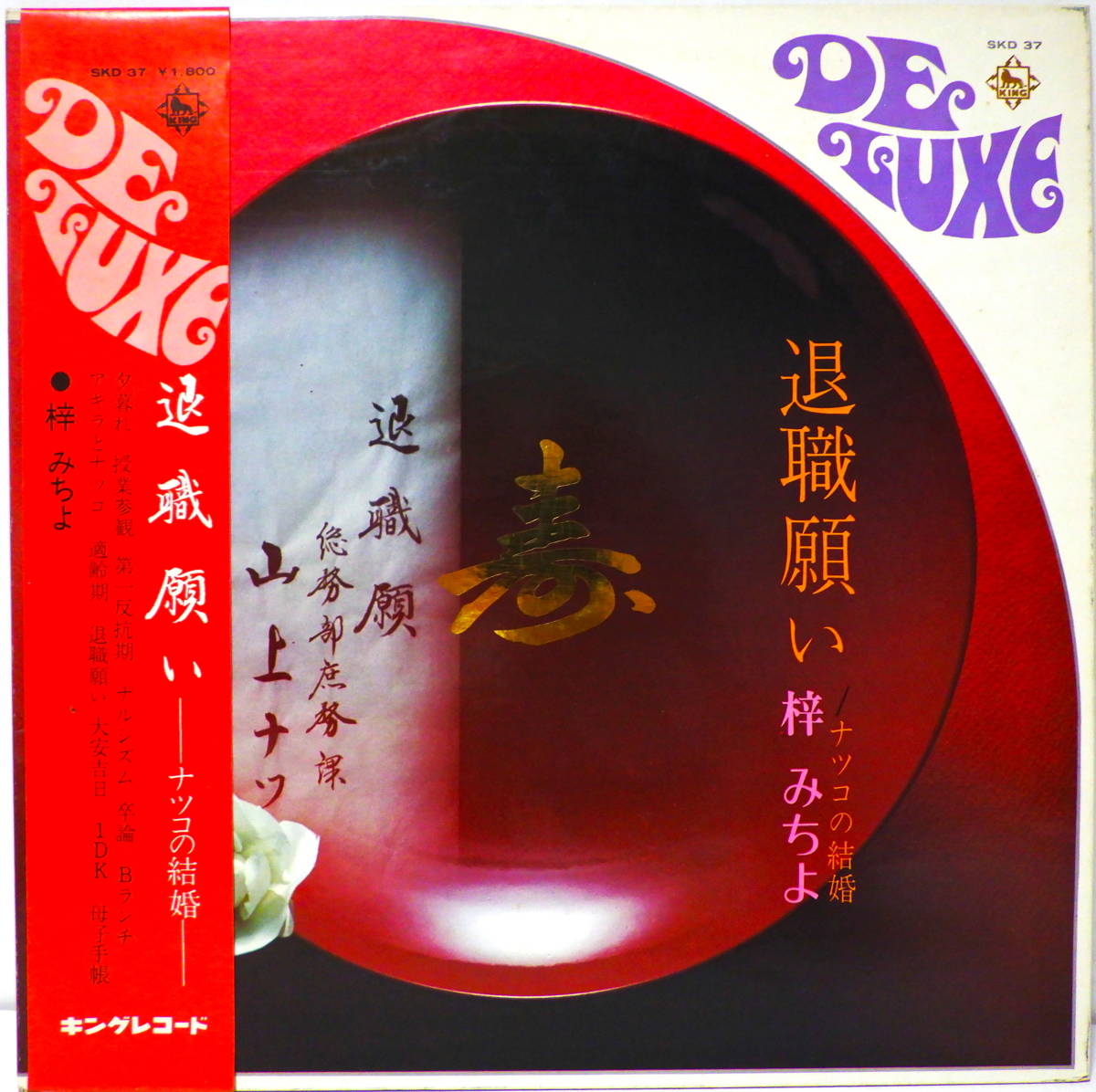 RARE ! 見本盤 帯付 梓みちよ 退職願い ーナツコの結婚ー MICHIYO AZUSA KING RECORDS JAPAN SKD 37 WITH OBI 