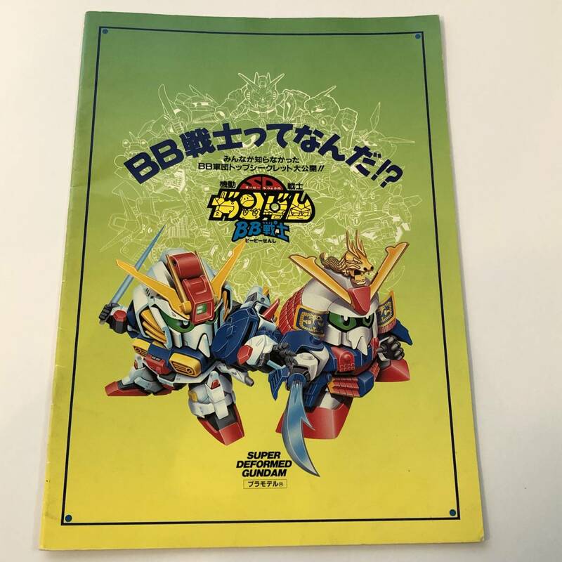 即決　BB戦士販促用冊子 SDガンダム プラモデル　みんなが知らなかったBB軍団トップシークレット大公開　非売品