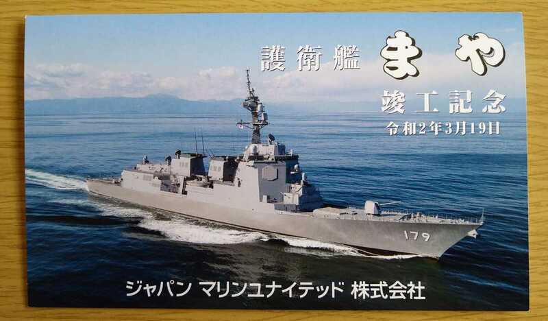 防衛省◇海上自衛隊 8200トン型　護衛艦　まや 竣工記念葉書◇令和2年3月19日 ジャパンマリンユナイテッド株式会社◇美品