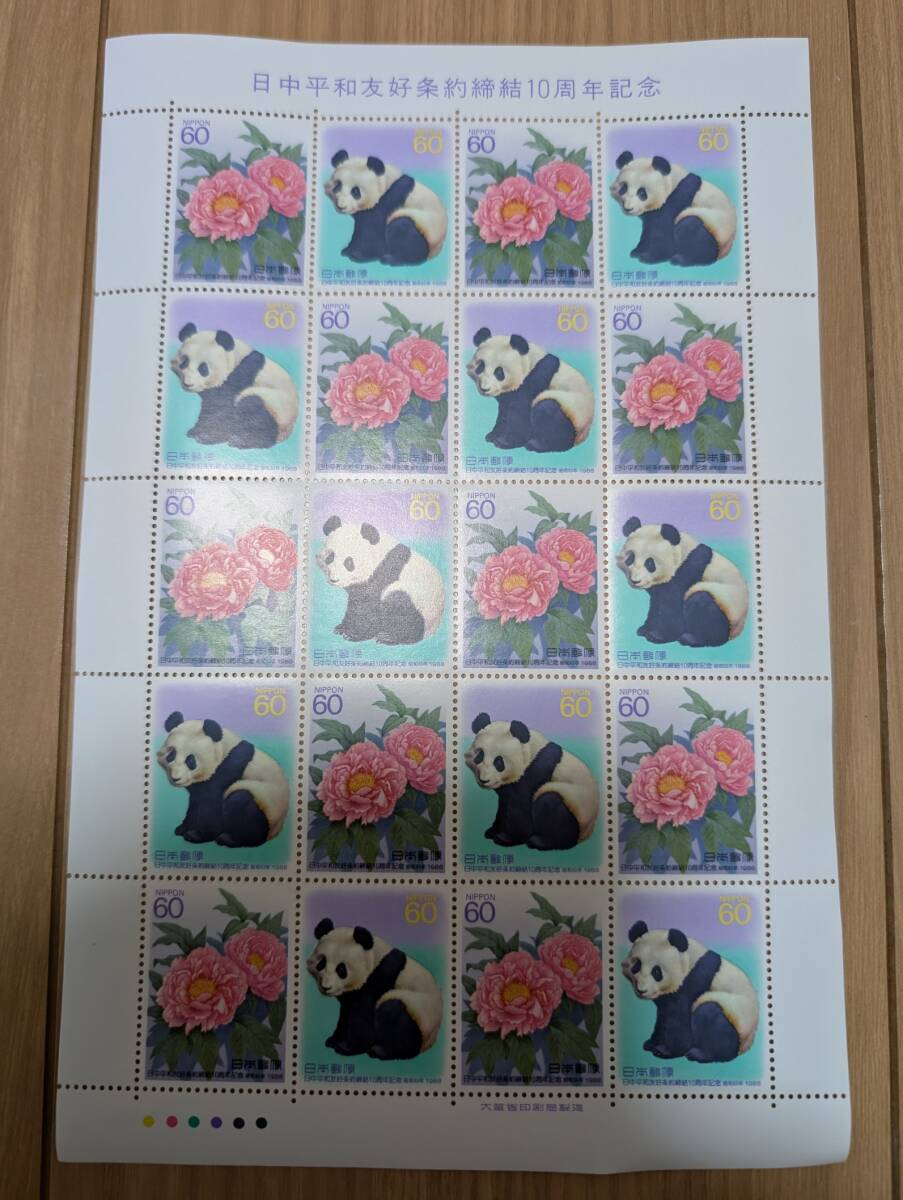 切手　パンダ　日中平和友好条約締結10周年記念　昭和63年発行　額面1200円　レア品　