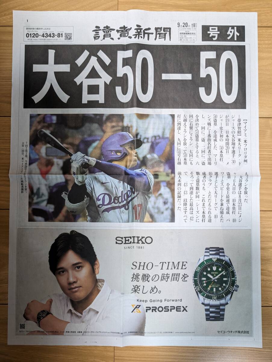 号外　大谷 翔平　50-50 記念　読売新聞　非売品　ドジャース