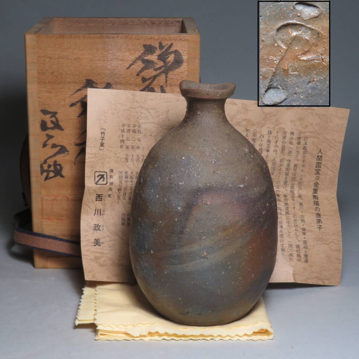(6-2) 備前焼◆竹子窯 「西川政美」作　備前 徳利　共箱付　(師:金重陶陽)　lot:80125
