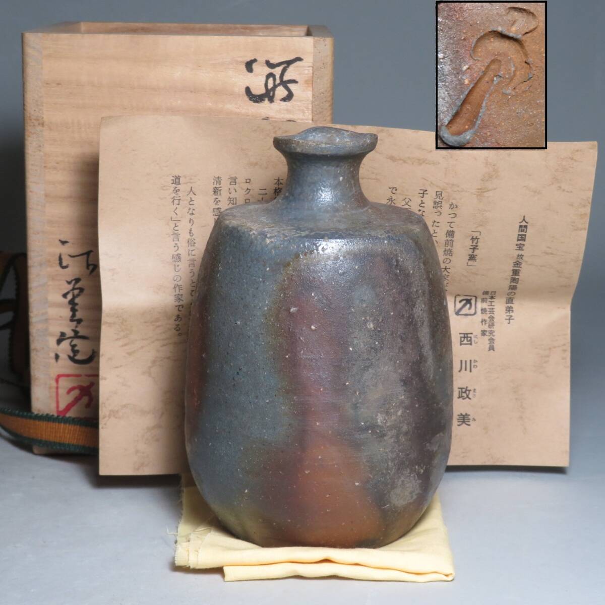 (6-3) 備前焼◆竹子窯 「西川政美」作　備前 徳利　共箱付　(師:金重陶陽)　lot:80126