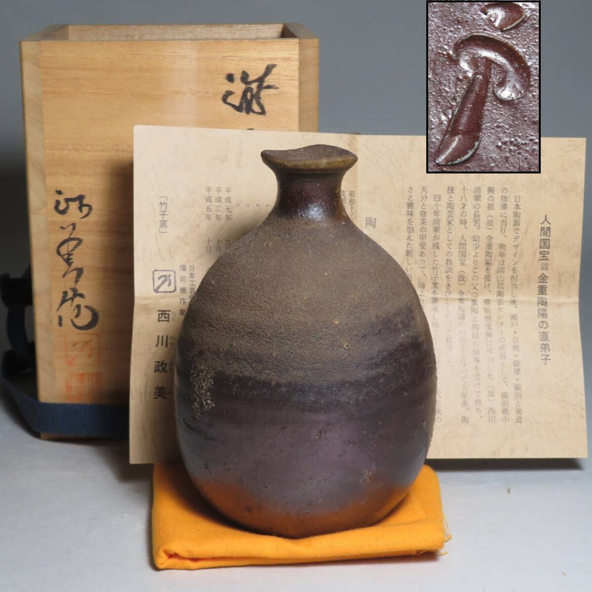 (6-4) 備前焼◆竹子窯 「西川政美」作　備前 徳利　共箱付　(師:金重陶陽)　lot:80127