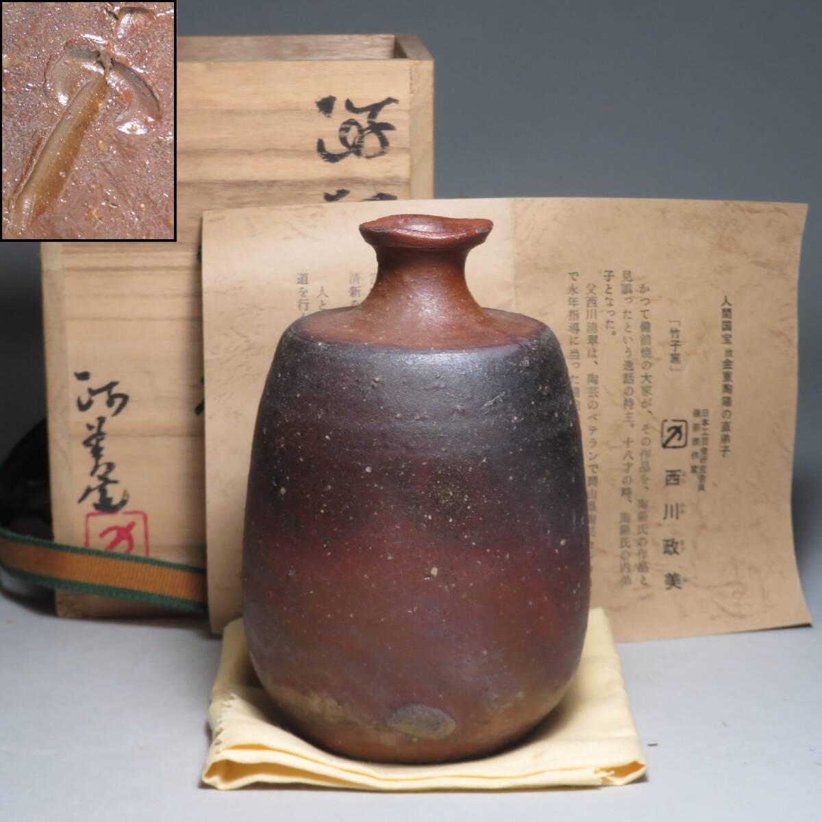 (6-5) 備前焼◆竹子窯 「西川政美」作　備前 徳利　共箱付　(師:金重陶陽)　lot:80128