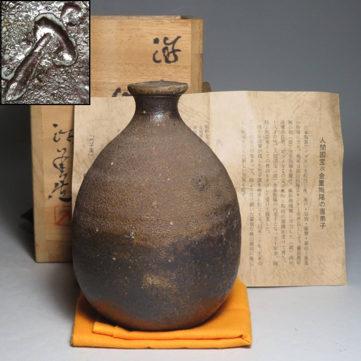 (6-6) 備前焼◆竹子窯 「西川政美」作　備前 徳利　共箱付　(師:金重陶陽)　lot:80129