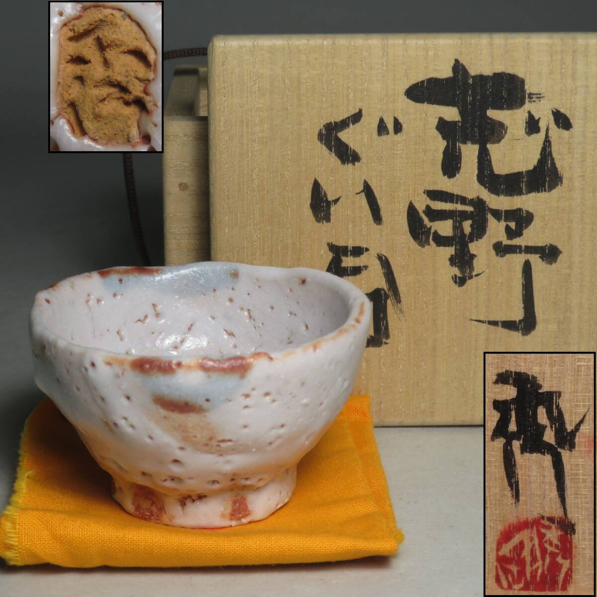 美濃焼◆【高内秀剛】作　志野ぐい呑 酒器 盃　共箱 ◆茶道具/煎茶道具 lot:80147