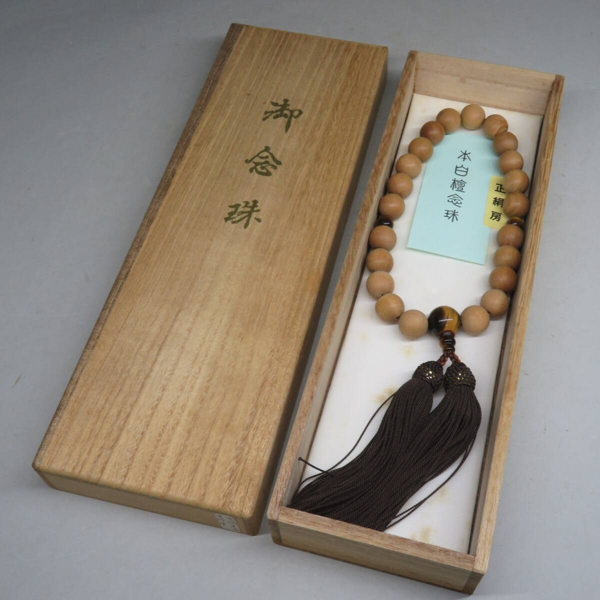 高級御念珠　本白檀製御念珠　白檀虎目石　正絹房/御念珠　数珠　京都念珠屋　lot:80303　(品質保証)