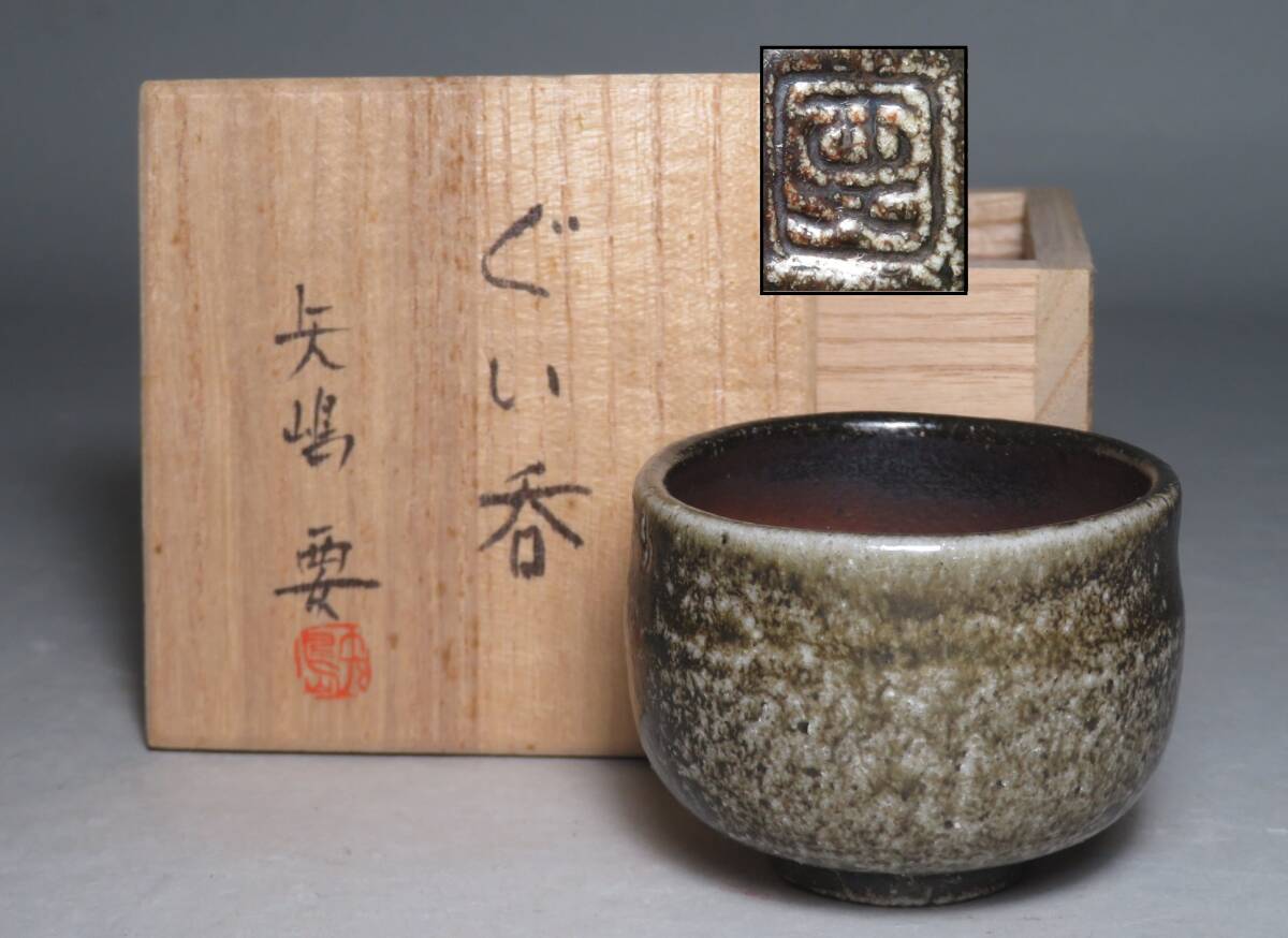 【矢嶋要】作　ぐい呑 酒器 盃　共箱 ◆茶道具/煎茶道具 lot:80139