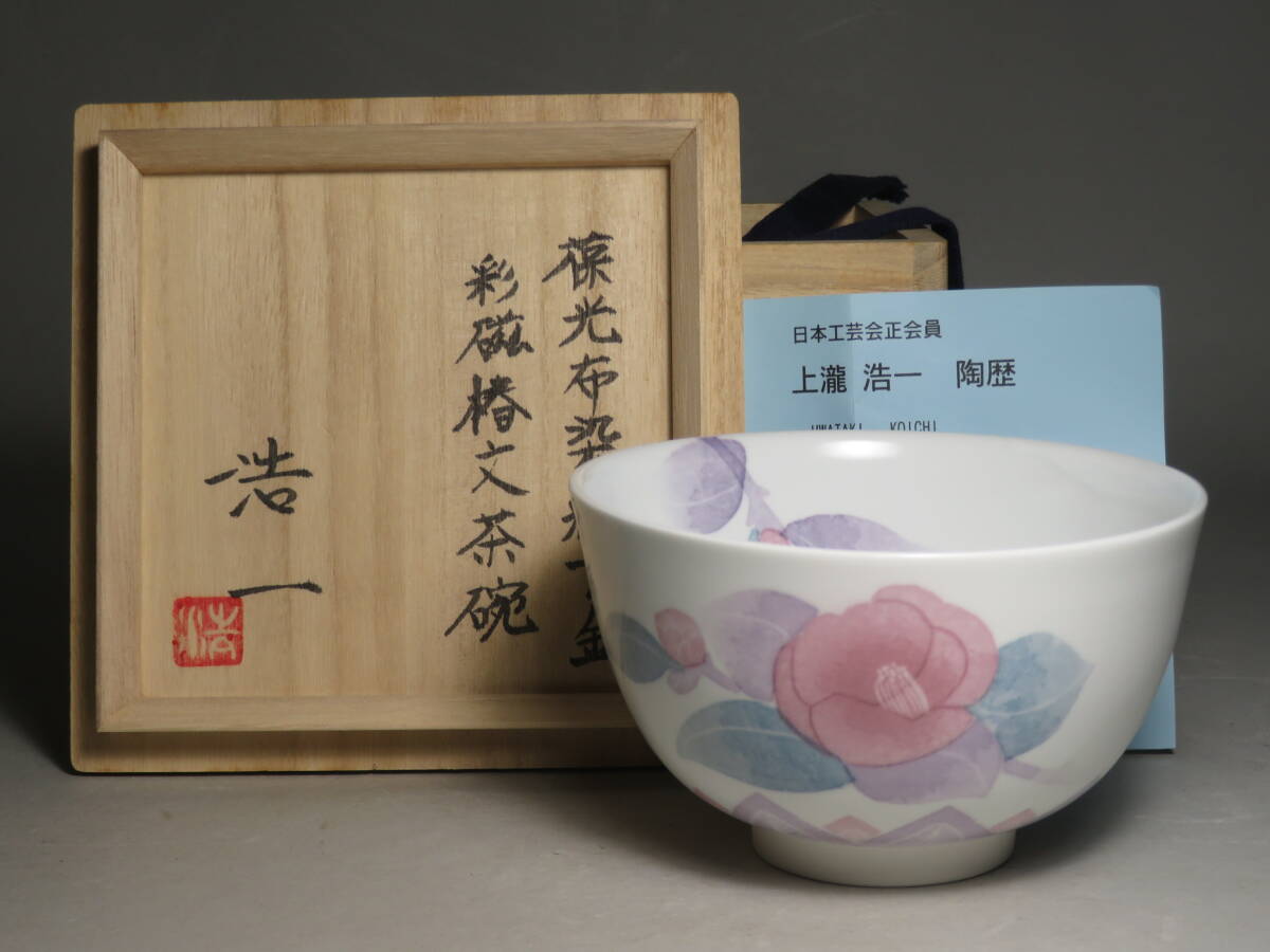 日本工芸会正会員「上瀧浩一」作　佐倉焼 勝山窯 葆光布染釉下金　彩磁椿文茶碗　共箱　◆茶道具/煎茶道具 lot:80114