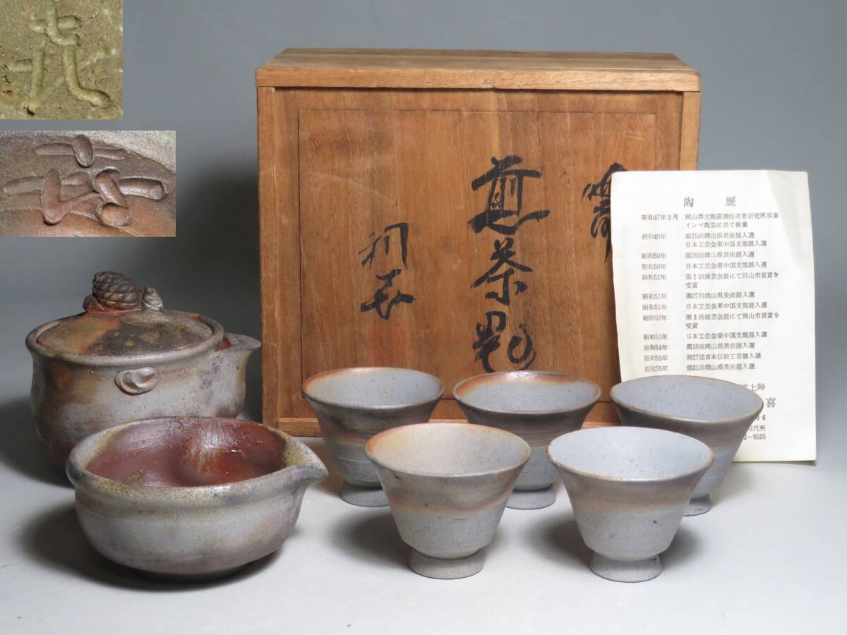 備前焼◆ 「安東利喜」作　備前茶器揃　急須 湯冷まし 湯呑　茶器セット　共箱付　◆茶道具/煎茶道具 lot:80113