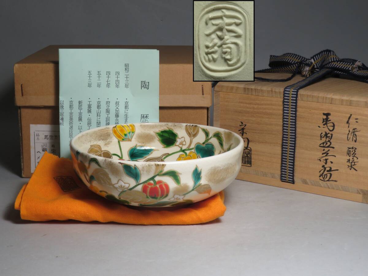 安朱窯◆ 「水出勝 宋絢」作　 仁清 酸漿 馬盥茶碗　抹茶碗　共箱付　◆茶道具/煎茶道具 lot:80112