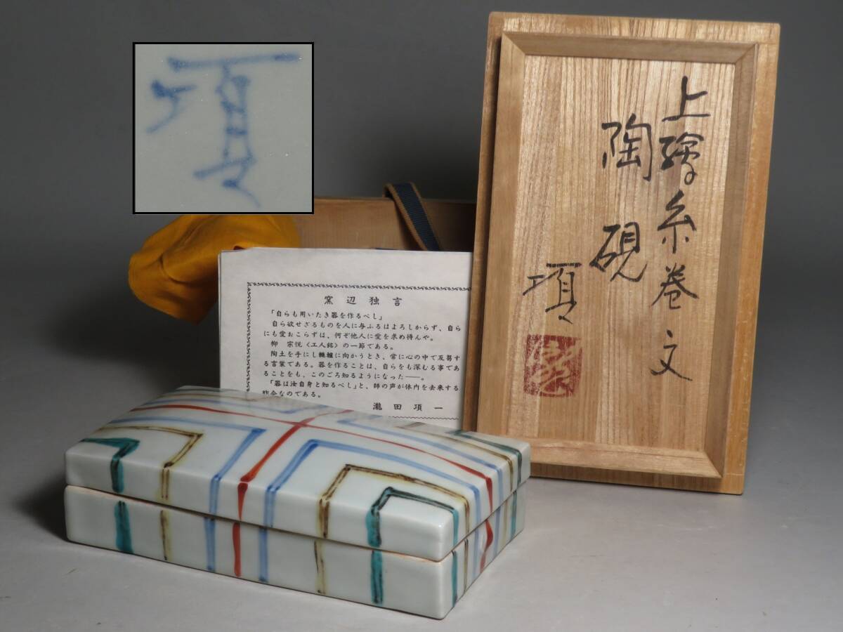 倶門窯◆ 名工 「瀧田項一」作　上繪 糸巻文 陶硯　共箱付　◆書道具　(検索:師：濱田庄司 富本憲吉) lot:80115