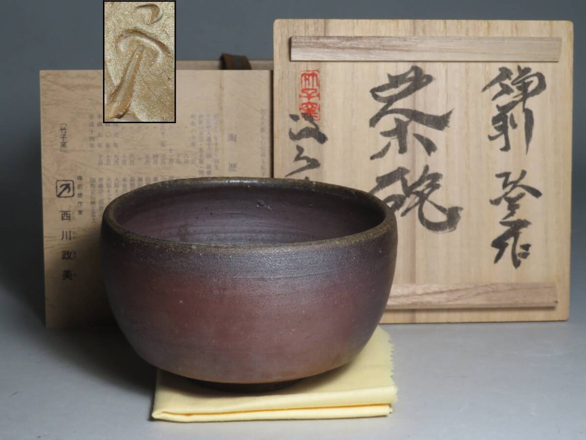 (5-2) 備前焼◆竹子窯 「西川政美」作　備前 茶碗　共箱付　(師:金重陶陽)　lot:80120