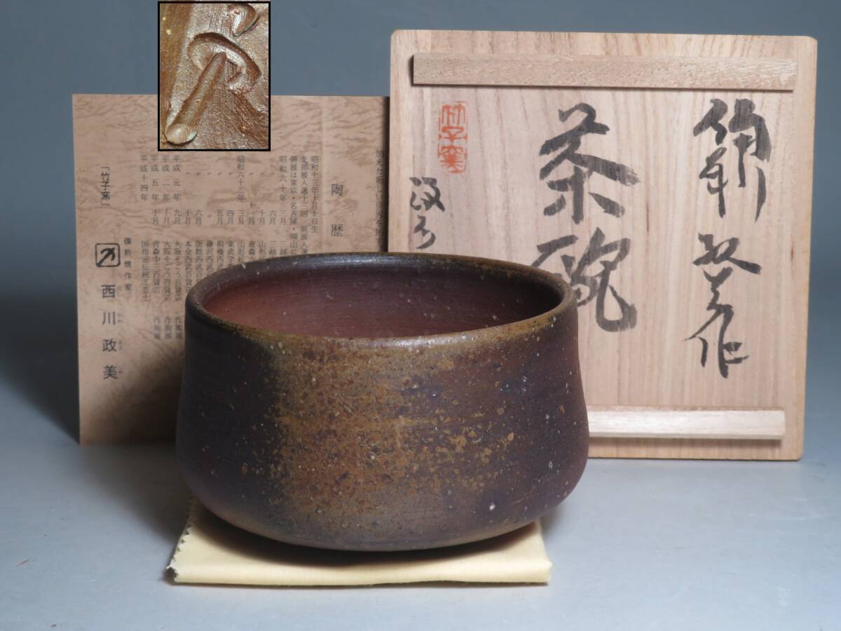 (5-3) 備前焼◆竹子窯 「西川政美」作　備前 茶碗　共箱付　(師:金重陶陽)　lot:80121
