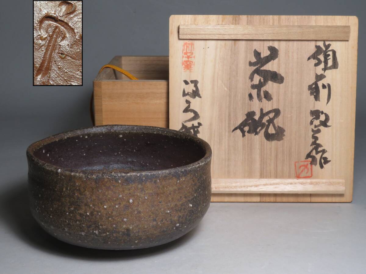 (5-4) 備前焼◆竹子窯 「西川政美」作　備前 茶碗　共箱付　(師:金重陶陽)　lot:80122