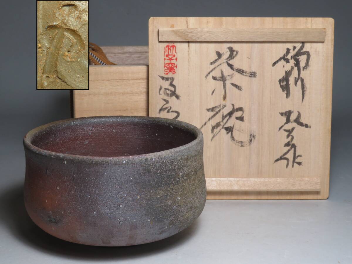 (5-5) 備前焼◆竹子窯 「西川政美」作　備前 茶碗　共箱付　(師:金重陶陽)　lot:80123