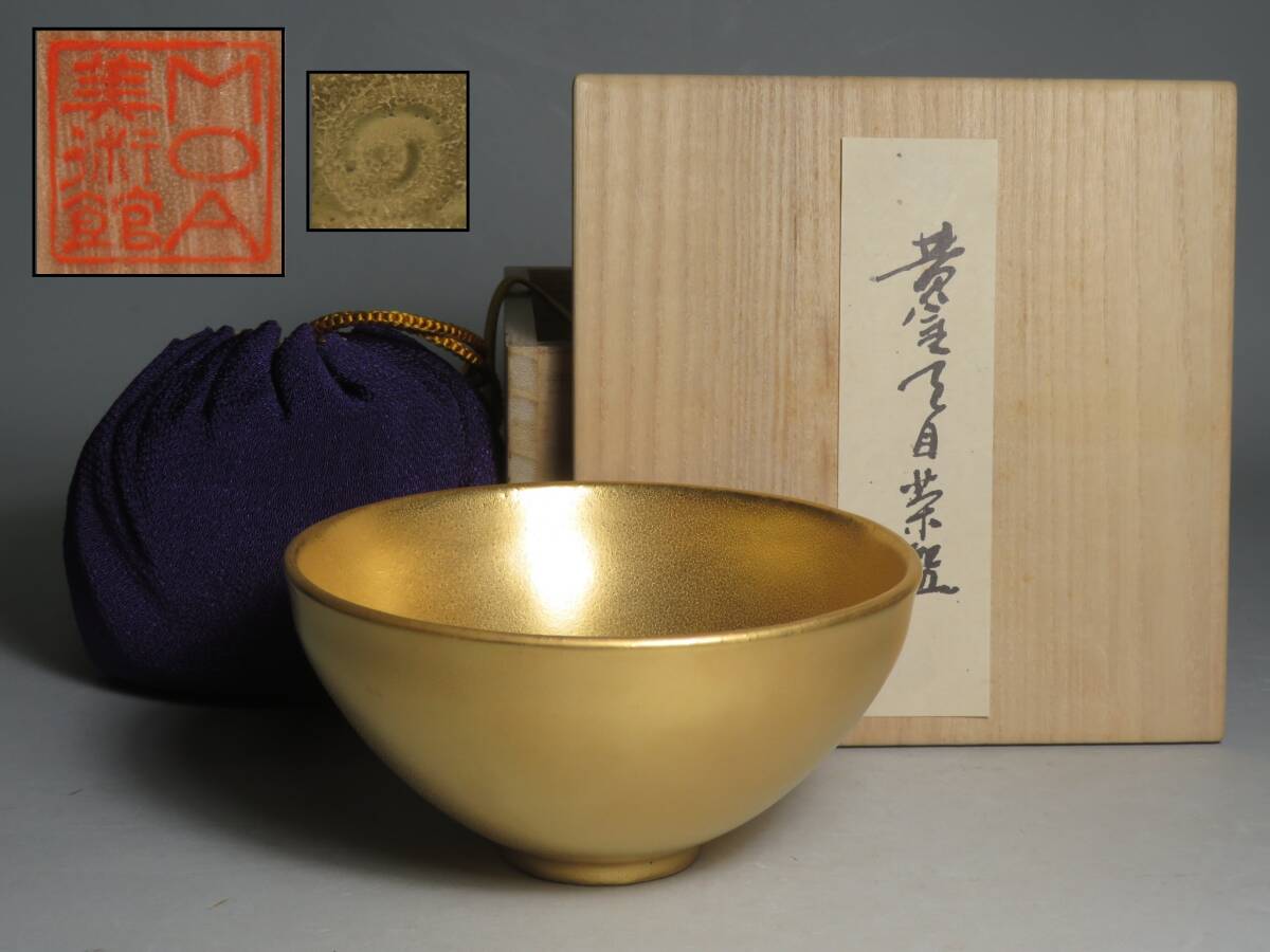 MOA美術館 ◆ 黄金天目茶碗　抹茶碗　仕覆付　共箱　◆茶道具/煎茶道具 lot:80119