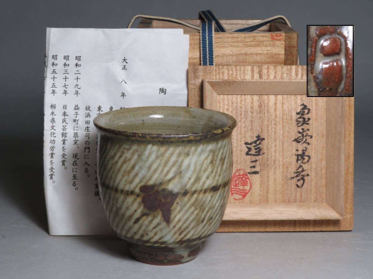 益子焼 ◆ 人間国宝 「島岡達三」作　象嵌湯呑　共箱　◆茶道具/煎茶道具 lot:80130