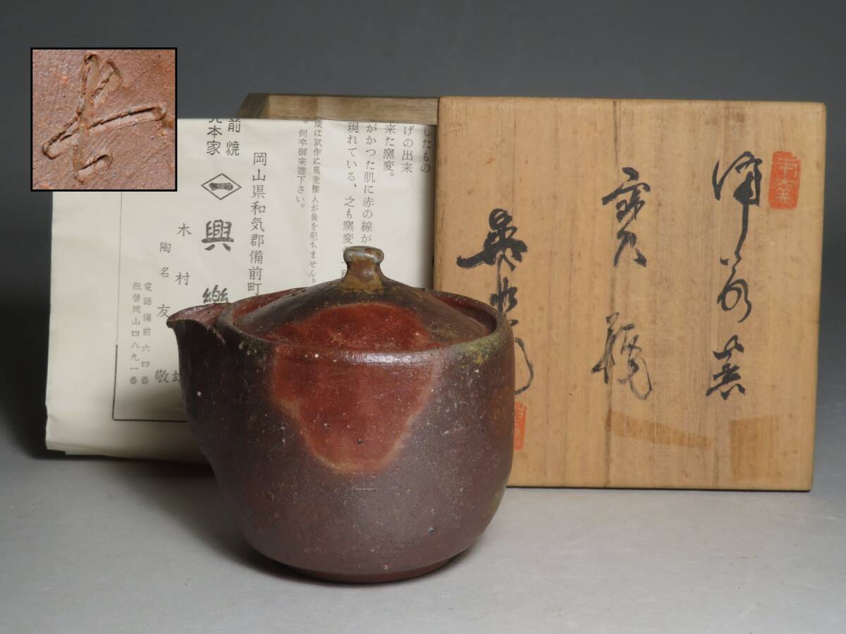 煎茶道具◆ 備前焼 興楽園 【木村友敬】作 備前宝瓶 泡瓶　共箱付 //紫砂壷 茶壷 茶器 茶道具寶瓶宝瓶 lot:80131