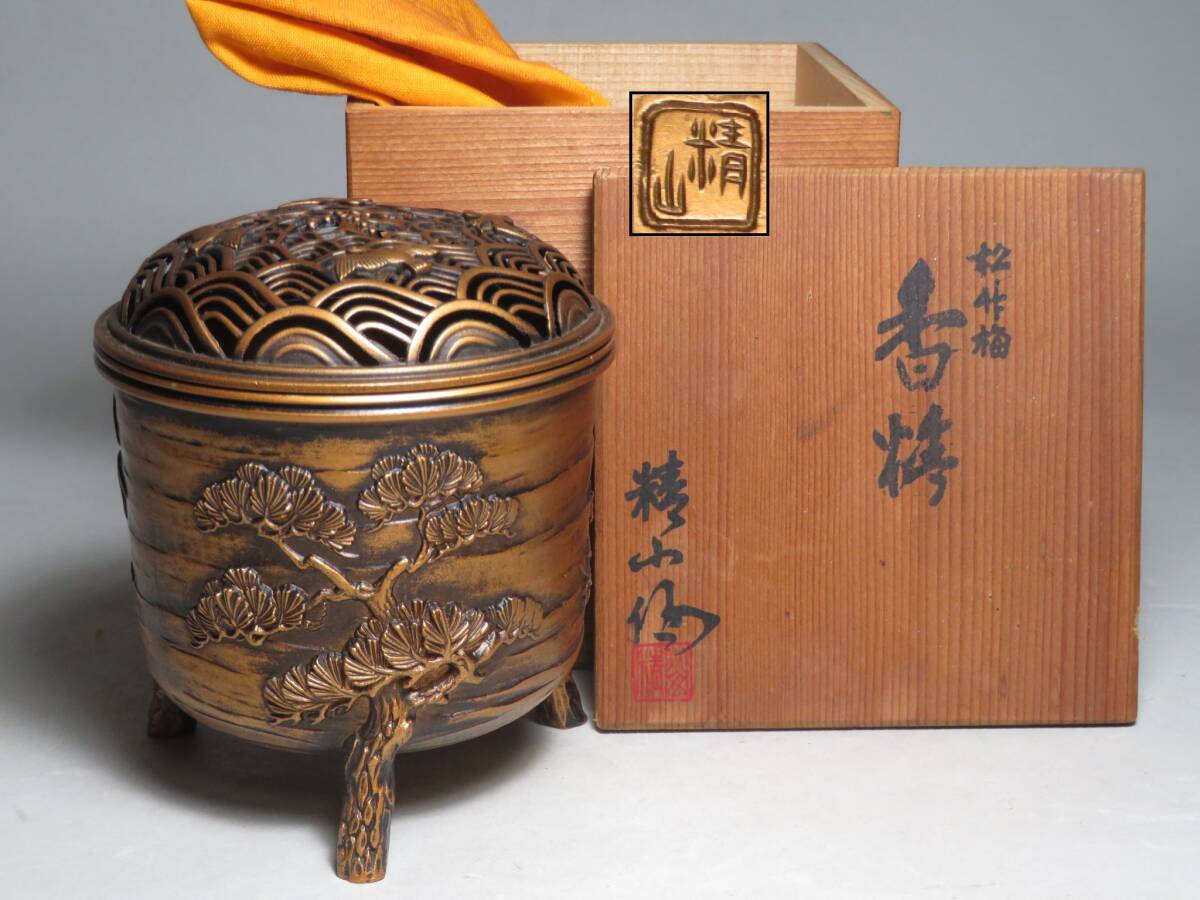 高岡銅器 ◆ 銅製品「精山」作　松竹梅紋三足香炉 鶴青海波透蓋　香道具　共箱付　◆茶道具/煎茶道具　lot:80132