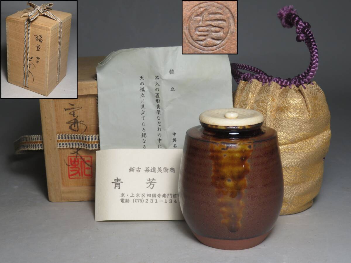 「笹田仁史」造　中興名物　橋立茶入　仕覆 (角龍)　共箱付　◆茶道具/煎茶道具　lot:80134