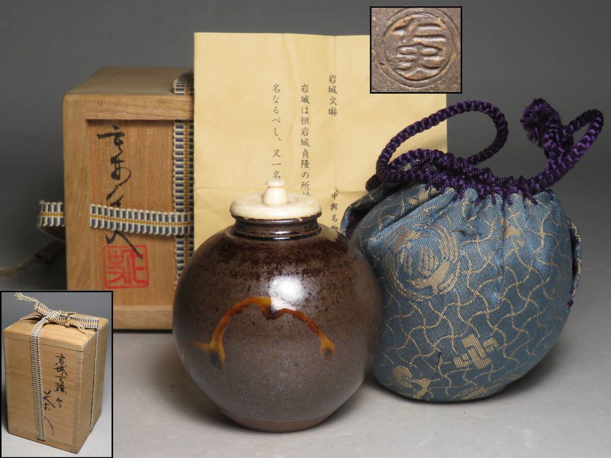 「笹田仁史」造　中興名物　岩城文琳写 茶入　仕覆 (鳥襷純子)　共箱付　◆茶道具/煎茶道具　lot:80136