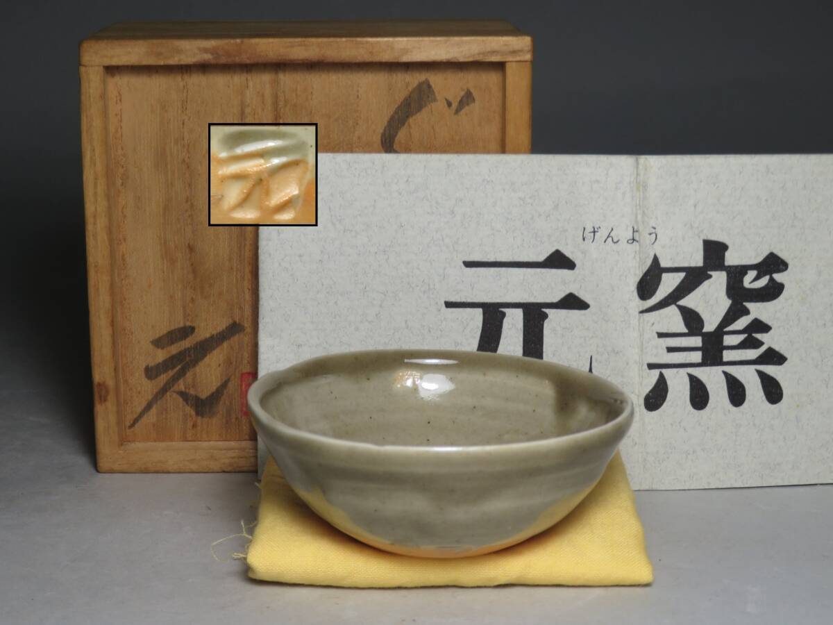 上野焼 ◆元窯　人気現代陶芸家【高鶴元】作　ぐい呑 酒器 盃　共箱 ◆茶道具/煎茶道具 lot:80137