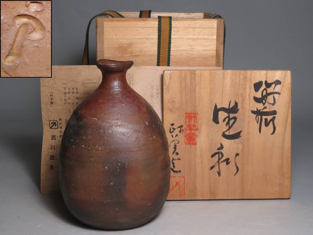 (6-1) 備前焼◆竹子窯 「西川政美」作　備前 徳利　共箱付　(師:金重陶陽)　lot:80124