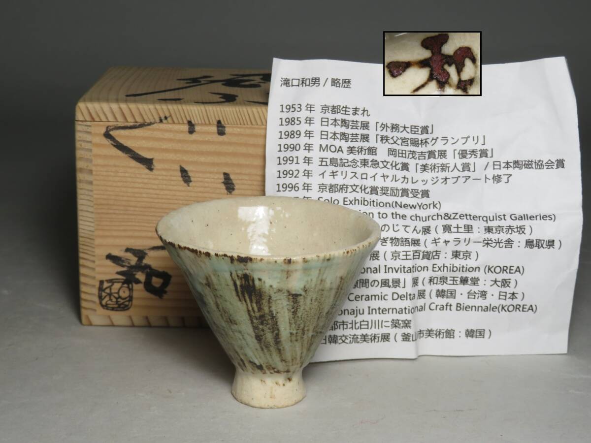 【滝口和男】作　ぐい呑 酒器 盃　共箱 ◆茶道具/煎茶道具 lot:80140